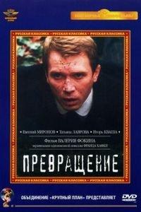 Превращение ( 2002) онлайн