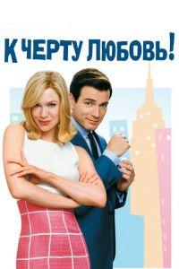 К черту любовь (фильм 2003) онлайн