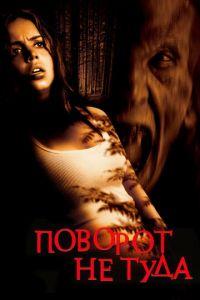 Поворот не туда (фильм 2003) онлайн