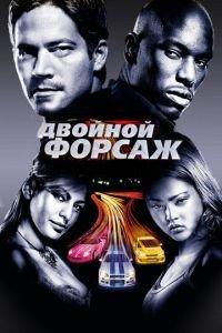 Двойной форсаж (фильм 2003) онлайн