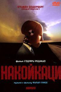 Накойкаци (фильм 2002) онлайн