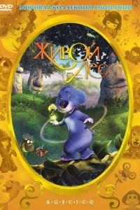 Живой лес ( 2001) онлайн