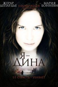 Я — Дина (фильм 2002) онлайн