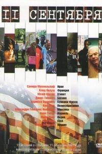 11 сентября (фильм 2002) онлайн