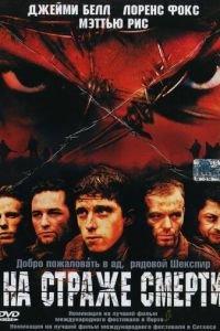 На страже смерти (фильм 2002) онлайн