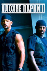 Плохие парни 2 (фильм 2003) онлайн