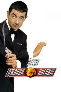 Агент Джонни Инглиш (фильм 2003) онлайн