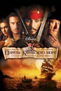 Пираты Карибского моря: Проклятие Черной жемчужины (фильм 2003) онлайн