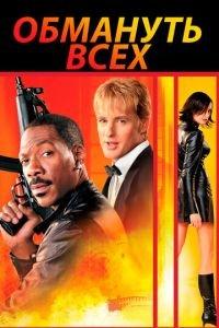 Обмануть всех (фильм 2002) онлайн