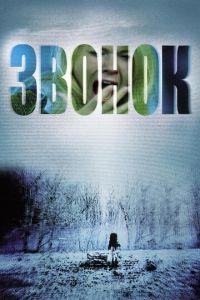 Звонок (фильм 2002) онлайн