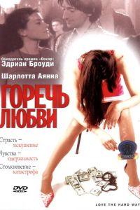Горечь любви (фильм 2001) онлайн