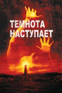 Темнота наступает (фильм 2003) онлайн