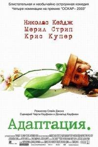 Адаптация (фильм 2002) онлайн