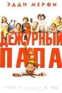Дежурный папа (фильм 2003) онлайн