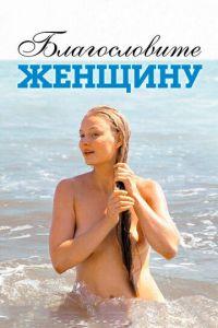 Благословите женщину (фильм 2003) онлайн