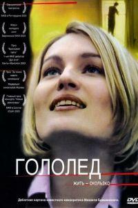 Гололед (фильм 2003) онлайн