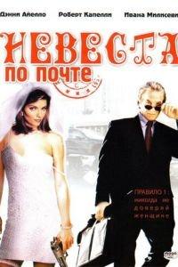 Невеста по почте (фильм 2003) онлайн