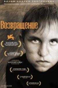 Возвращение (фильм 2003) онлайн