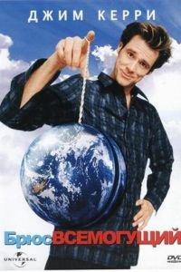 Брюс Всемогущий (фильм 2003) онлайн