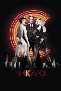Чикаго (фильм 2002) онлайн