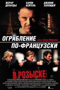 Ограбление по-французски (фильм 2003) онлайн