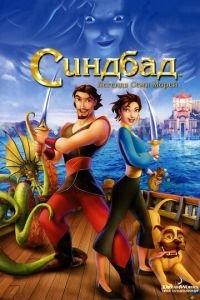Синдбад: Легенда семи морей ( 2003) онлайн