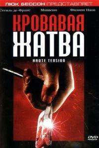Кровавая жатва (фильм 2003) онлайн