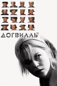Догвилль (фильм 2003) онлайн