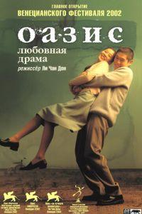 Оазис (фильм 2002) онлайн