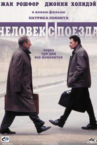 Человек с поезда (фильм 2002) онлайн