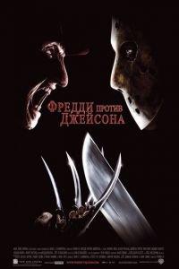 Фредди против Джейсона (фильм 2003) онлайн