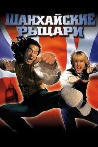 Шанхайские рыцари (фильм 2003) онлайн