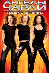 Ангелы Чарли 2: Только вперед (фильм 2003) онлайн