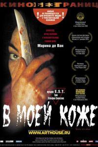 В моей коже (фильм 2002) онлайн