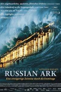 Русский ковчег (фильм 2002) онлайн