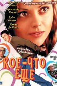 Кое-что еще (фильм 2003) онлайн