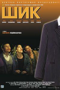 Шик (фильм 2003) онлайн