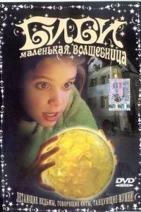 Биби — маленькая волшебница (фильм 2002) онлайн