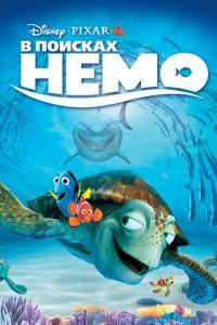 В поисках Немо ( 2003) онлайн