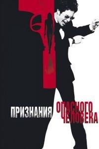 Признания опасного человека (фильм 2002) онлайн