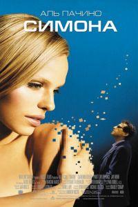 Симона (фильм 2002) онлайн