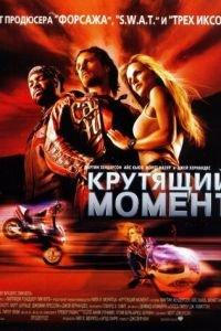 Крутящий момент (фильм 2003) онлайн