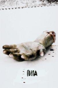 Пила: Игра на выживание (фильм 2004) онлайн