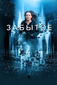 Забытое (фильм 2004) онлайн