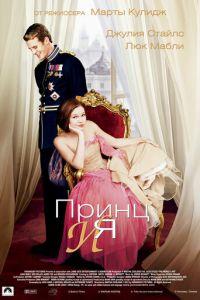 Принц и я (фильм 2004) онлайн