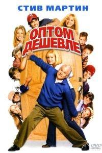 Оптом дешевле (фильм 2003) онлайн