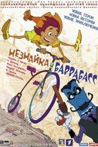 Незнайка и Баррабасс ( 2004) онлайн