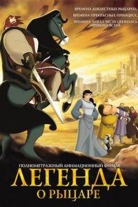 Легенда о рыцаре ( 2003) онлайн