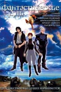 Фантастические дни ( 2003) онлайн