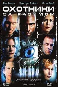 Охотники за разумом (фильм 2004) онлайн
